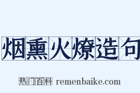 烟熏火燎造句是什么意思的图片